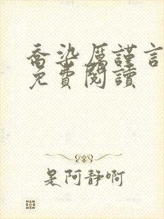 乔染厉谨言小说免费阅读