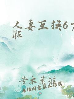 人妻互换6完整版