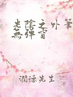 光阴之外笔趣阁无弹窗