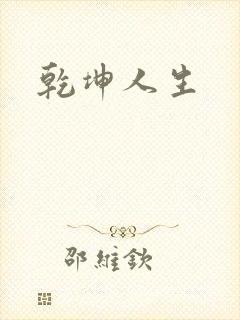 乾坤人生
