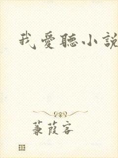 我爱听小说