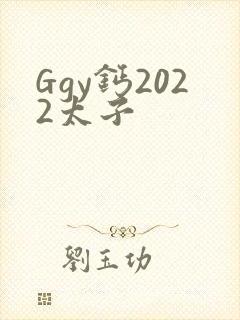 Ggy钙2022太子