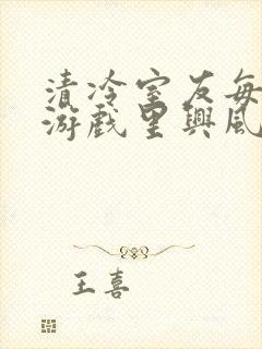 清冷室友每天在游戏里兴风作浪