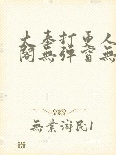 大奉打更人笔趣阁无弹窗无广告