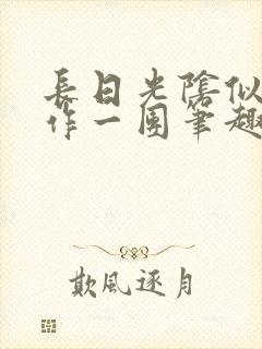 长日光阴似箭乱作一团笔趣渺渺听