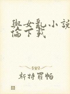 与女乱小说目录伦下载
