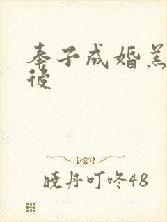 奉子成婚羔羊皇后