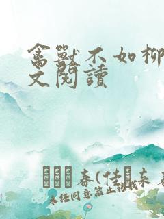 禽兽不如柳馨全文阅读