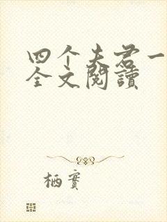 四个夫君一起上全文阅读