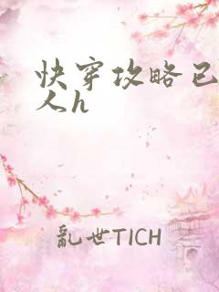 快穿攻略已婚男人h