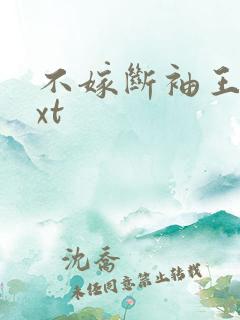 不嫁断袖王爷txt