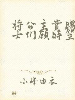 将公主赏赐给将士们顾时笙的小说