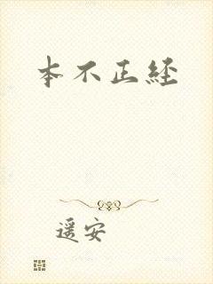 本不正经