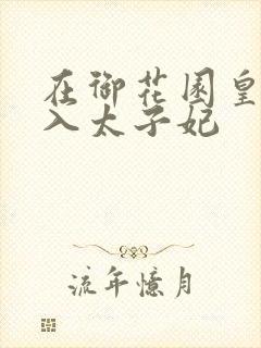 在御花园皇上进入太子妃