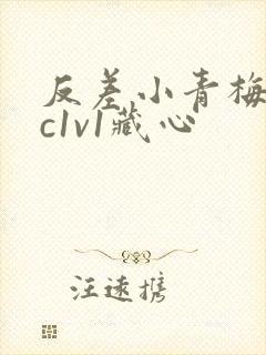 反差小青梅不经c1v1藏心