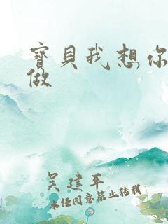 宝贝我想你用嘴做