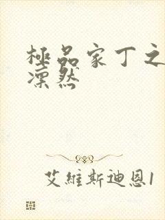 极品家丁之绿意凛然