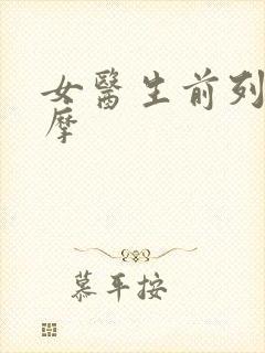 女医生前列腺按摩