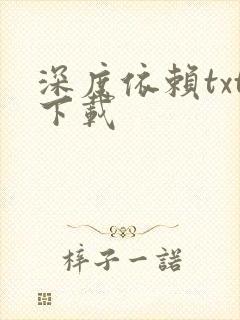 深度依赖txt下载