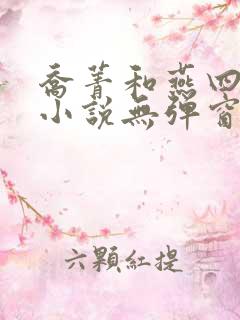 乔菁和燕四爷的小说无弹窗