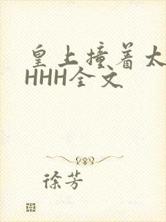 皇上撞着太子妃HHH全文