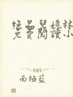 绝品儿媳林婉蓉免费阅读小说