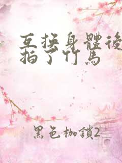 互换身体后我强拍了竹马