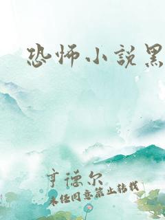 恐怖小说黑白配