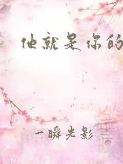 他就是你的新郎