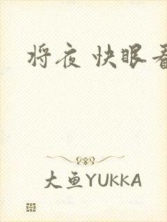 将夜 快眼看书
