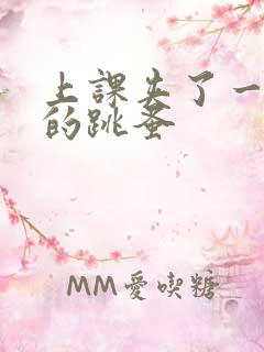 上课夹了一节课的跳蚤