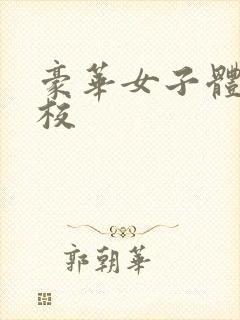 豪华女子体罚学校