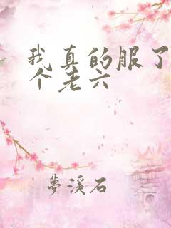 我真的服了你这个老六