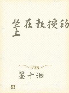 坐在教授的棒棒上