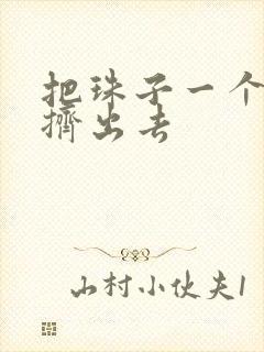 把珠子一个一个挤出去