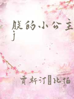 朕的小公主太嫩j