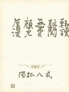 厚颜无耻韩国动漫免费阅读完整版