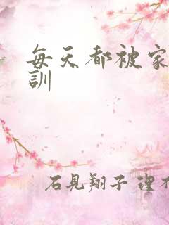 每天都被家主教训