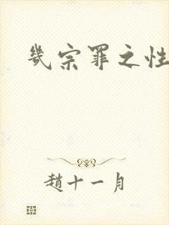 几宗罪之性与罪