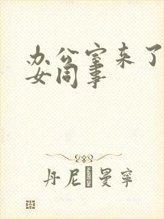 办公室来了极品女同事