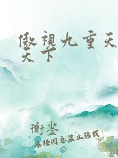 傲视九重天风凌天下