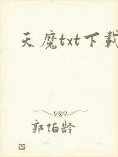 天魔txt下载