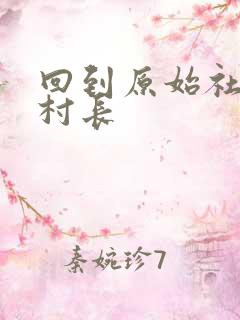 回到原始社会当村长