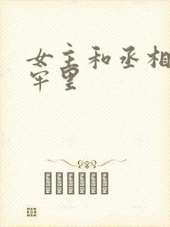 女主和丞相爹在牢里