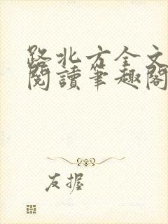 路北方全文免费阅读笔趣阁