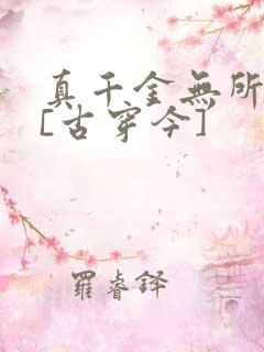 真千金无所畏惧[古穿今]