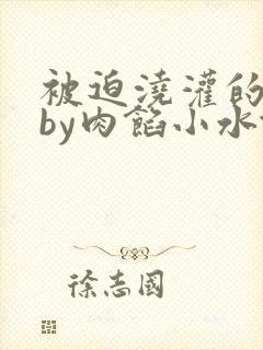 被迫浇灌的日常by肉馅小水饺