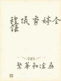 程仪秀婷全文目录