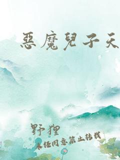 恶魔儿子天价娘