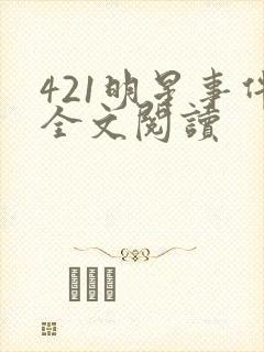421明星事件全文阅读
